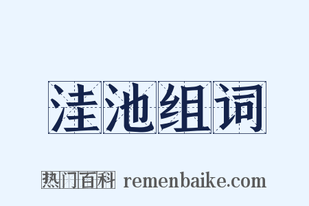 洼池组词是什么意思的图片